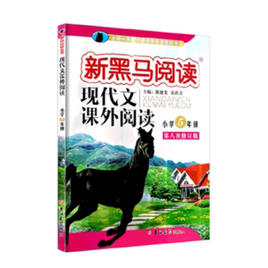新黑马阅读 现代文课外阅读 五年级/5年级 新课标 第八次修订版 小学语文阅读专项训练 上册下册同步练习册作业本教辅书