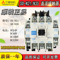 Original Mitsubishi contactor SD-N21 SD-N35 24V 48V 100V 125V elevator dedicated