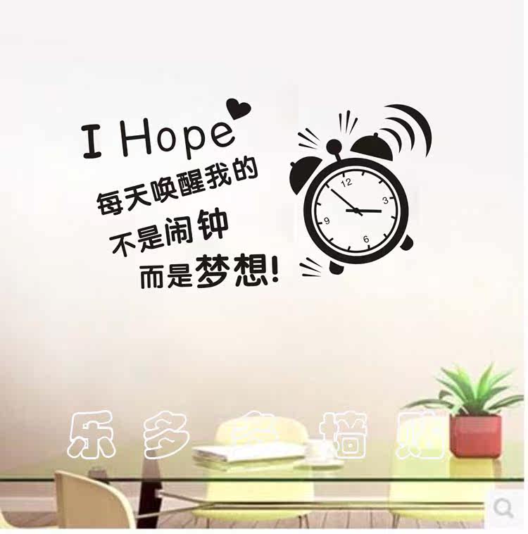 办公会议室公司励志墙贴宿舍寝室床头文化教室布置梦想闹钟墙贴