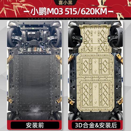 2024 Xiaopeng M03 섀시 하단 가드 플레이트 Xiaopeng M03 특수 모터 배터리 가드 플레이트 수정 된 보호 바닥 가드 플레이트 2024 Xiaopeng M03 섀시 하단 가드 플레이트 Xiaopeng M03 특수 모터 배터리 가드 플레이트 수정 된 보호 바닥 가드 플레이트