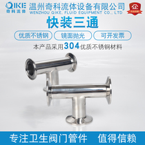 Wenzhou factory direct 304 stainless steel sanitary grade quick Mount tee Chuck tee tee inside and outside mirror polished tee