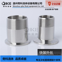 Stainless steel 304 sanitary grade quick installation external wire Chuck external thread quick fitting inch thread quick fitting