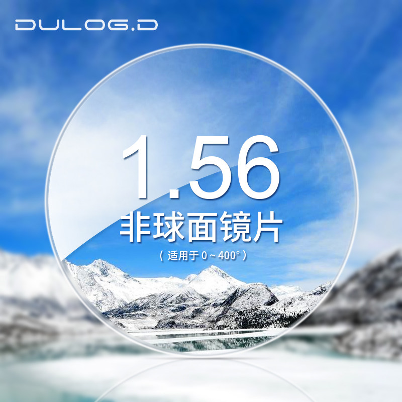 朵龙1.56薄眼镜片 非球面近视镜片 树脂绿膜 防紫外线