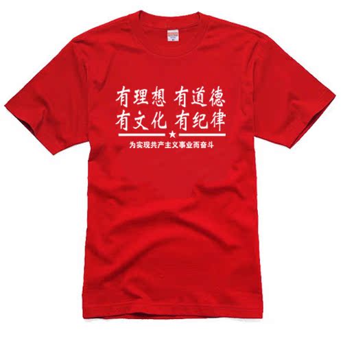 有理想有道德有文化有纪律 四有新人 短袖