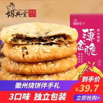 Hu Xingtang Huangshan biscuits thin gold crispy dried vegetables biscuits snacks delicious specialty authentic pastry shortbread snacks
