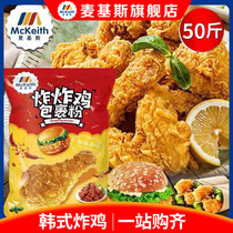 Mackies fried chicken powder 25kg fried chicken powder fried chicken popcorn chicken legs burger spicy chicken wings fried powder scales