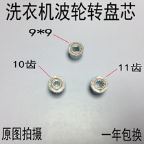 Fully automatic washing machine pulsator core square teeth 10 teeth 11 teeth water leaf core turntable teeth new high-quality materials