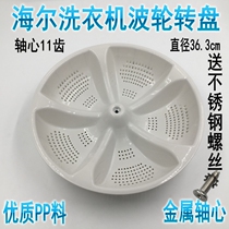 Haier automatic washing machine pulsator XQB60-10DZ water leaf turntable XQS50-28 accessories 36 3cm11 teeth