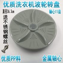 Suitable for Jide washing machine pulsator XQB75-75268 XQB75-75378 water leaf turntable 36 3CM accessories