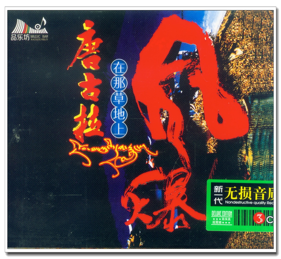 唐古拉风暴在那草原上流行中文dj舞曲草原的士高正版汽车载cd碟片