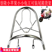 New Emma Ruiou rear shelf tail TZCK Yulon small apple rear shelf electric car small turtle carrier rack