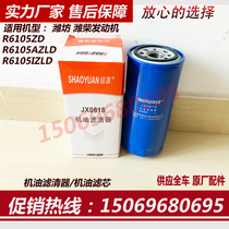 JX0818 engine oil filter core Weifang 6105 diesel engine Hua Tianhua Feng Hua Xinhuajin Ma Yuxing motor oil lattice