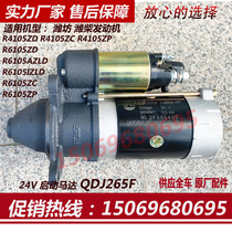 Jiefu QDJ265F starter 24V Weifang R4105 R6105 generator set ship machine deceleration start motor