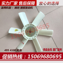 30KW generator set fan leaf Weifang K4100D engine 495ZD diesel engine fan 6 general parts
