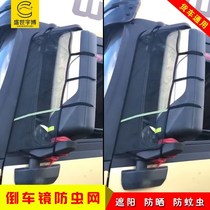 Large truck reversing mirror insect net anti-mosquito screen ventilation sunscreen window J6 beating man General truck screen