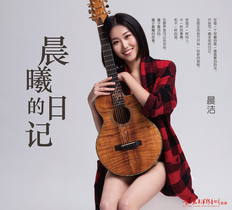 pcd-7535正版cd《晨曦的日记》晨洁首张个人民谣日记专辑