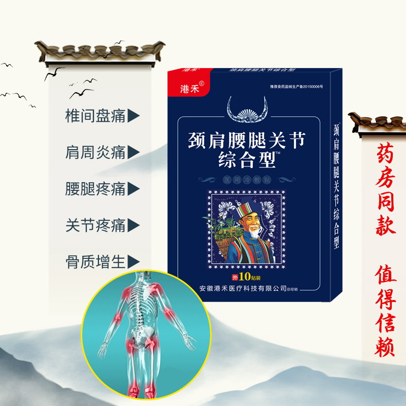 港禾 颈肩腰腿关节综合型 医用冷敷贴 10贴装*3件 双重优惠折后￥19.9包邮（拍3件）