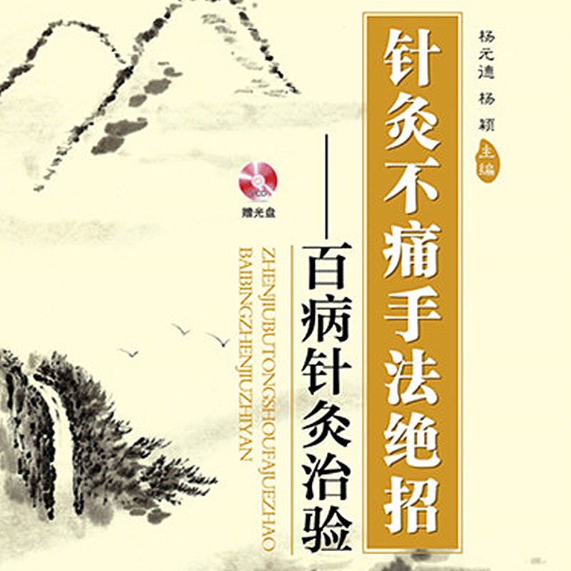 【電子書】包郵滿減 針灸不痛手法絕招:百病針灸治驗在類目 數字閱讀, 出版物電子書, 保健/心理類書籍, 中醫養生中 - 來自Buy2taobao.com提供專業的淘寶代購服務
