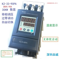 Digital SCR three-phase power voltage and current regulator K2-33-90PA 90A 30KW Pincheng KZSCR