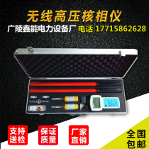 Nuclear phase meter 10kv wireless high-voltage 35KV wired nuclear phase meter 220KV voice digital display nuclear phaser high precision