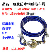 Adhesive waterproof steel wire tow rope car bread SUV off-road pull rescue 10 thick 6 meters 5 traction rope strong 8