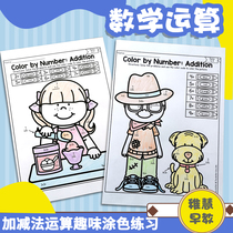 Addition and subtraction operation training mathematics children's games kindergarten young articulation arithmetic coloring exercise book