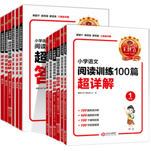 王朝霞小学语文阅读训练100篇超详解一二三年级四五六年级下册上册专项训练书基础提升一本阅读全解小升初知识集锦阅读理解训练题