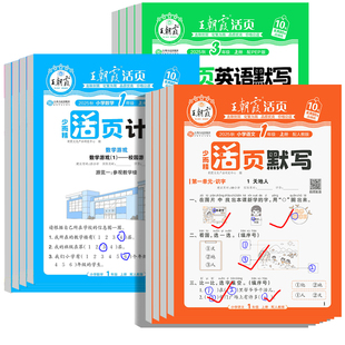 25秋王朝霞活页默写活页计算课时单元练习一二三四五六年级上下册小学语文默写数学计算能力专项训练生字默写应用题口算王朝霞试卷