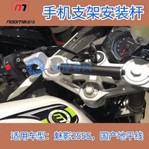 Norma locomotive Phantom 255S modified accessories mobile phone bracket installation crossbar silencer anti-drop ball labor-saving clutch