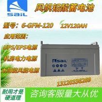 Sail 12V120AH lead-acid free maintenance storage battery 6-GFM-120 DC screen UPS EPS room spare