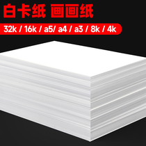 White Card Paper Children's A3 Handwritten Newspaper 300g Hard Card Paper A4 Drawing Paper Kindergarten All Open White Paper 2k Drawing Paper Art Drawing Paper 16k Hard Paper 8k White Card Paper 4k Large Paper