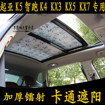 Kia K5 smart run K4 KX3 5 7 special car cartoon panoramic sunroof sunshade front stop thick sunscreen curtain