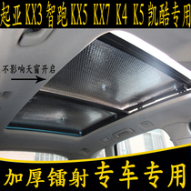 Kia KX3 smart running KX5 KX7 K4 K5 K5 kakuo special car panoramic sunroof sunshade shade