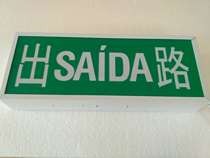 Spot out of SAIDA road Macau safety exit sign light out of EXIT port Hong Kong indicator channel light