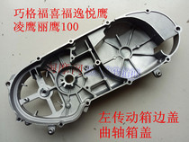 Yamaha Lingying 100 Fuxi Qiaoge 100 transmission partial cover Liying 100 left crankcase cover start lever cover