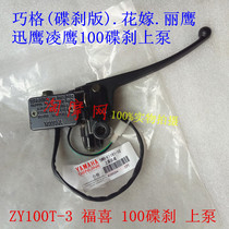 Yamaha Fuxi 100 Qiaoge (disc brake version) flower wedding Eagle Fast Eagle Lingying 100 disc brake pump assembly