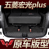 The application of Wuling Hongguang plus trunk mat 19-20 full surrounded by dedicated 7 seven car 5 wei xiang dian