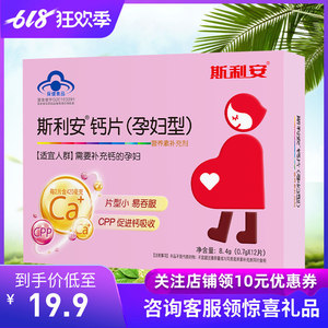 斯利安孕妇钙片12片孕妇成人专用钙片备孕孕中期晚期哺乳期补钙