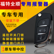 Jiangling Ford Classic Transit special car alarm folding key remote control central lock without wiring modification