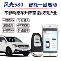 Dongfeng scenery 580560370 S370 One key start remote remote control start of retrofit without key to enter