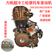 Force Sail Jong Rune Tricycle Engine 200250300350 Water cooled ultra-cold Humvee brand new original plant assembly