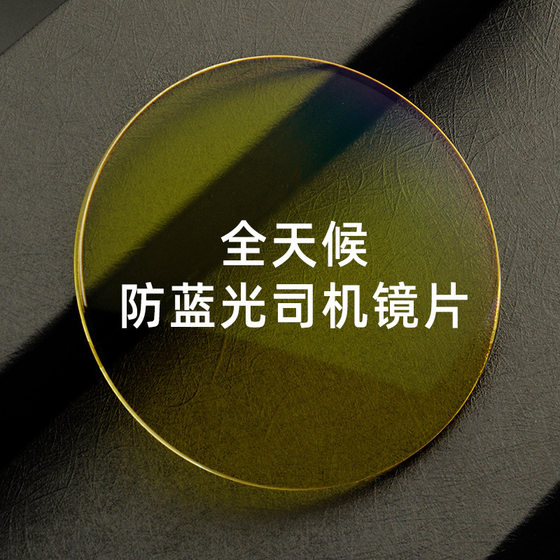 All-weather anti-blue light driver lenses change color yellow night vision myopia driving anti-glare bright light glasses
All-weather anti-blue light driver lenses change color yellow night vision myopia driving anti-glare bright light glasses