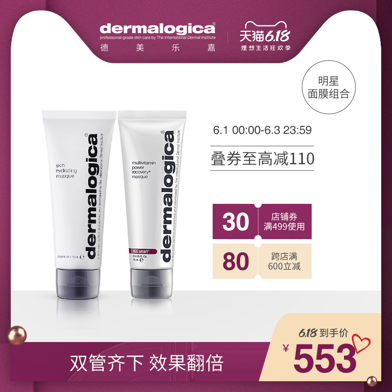 Dermalogica/德美乐嘉致美急救焕彩面膜组合75ml*2急救提亮保湿,降价幅度2.4%