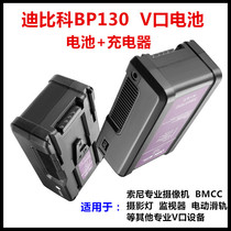 Dubico BP130 Sony V-port battery URSA camera photography light Electric slide monitor BMCC battery