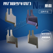 Industrial sewing machine accessories standard 0303 0302 0388 Synchronous car cutter thick material blade with knife