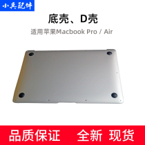 A1369 1466 1989 1706 1706 1932 1708 1502 1502 1398macbook rear shell bottom cover bottom shell