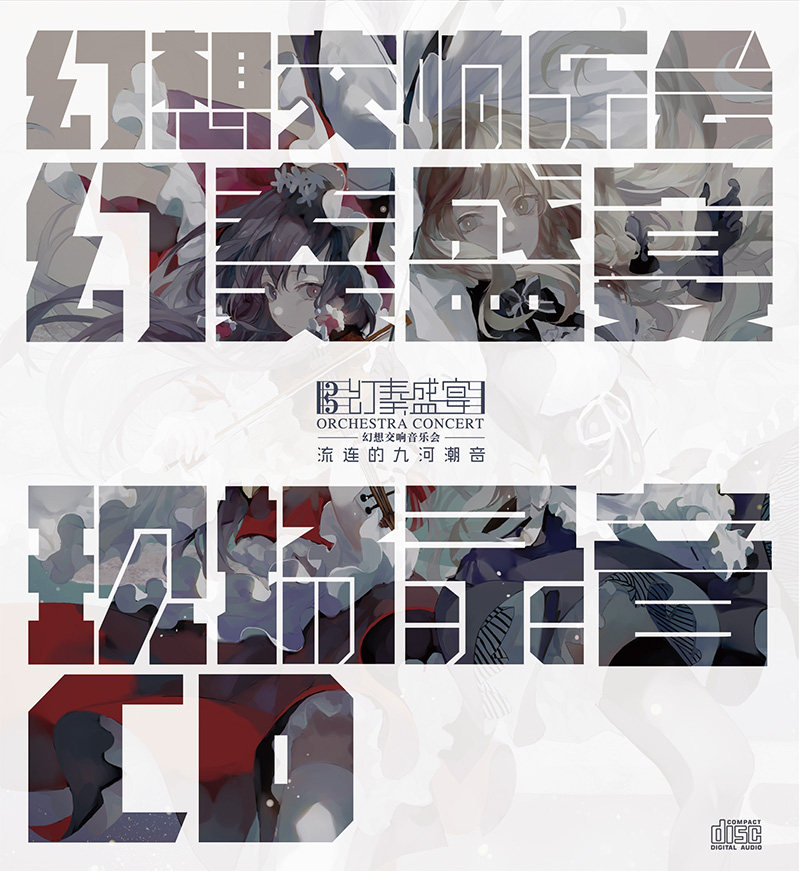 【预售】幻奏盛宴交响音乐会 第三届 cd录音