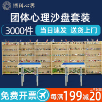 Psychological sand table Game sand table 3000 pieces Sand table set School unit consultation room Group professional toy equipment