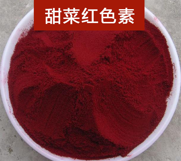 甜菜红色素 食品级 红色素 天然食用色素 食品着色剂 甜菜红 正品_双