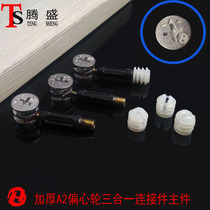 Thickened three-in-one connector Screw Eccentric wheel nut assembly Wardrobe cabinet furniture hardware connection accessories
